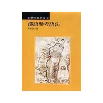 邵语参考语法 pdf epub mobi 电子书 下载