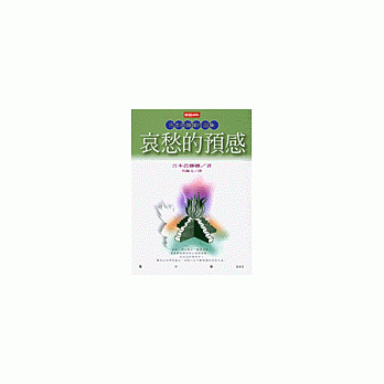 哀愁的预感(二版) pdf epub mobi 电子书 下载