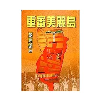 重审美丽岛 pdf epub mobi 电子书 下载
