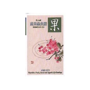 蔬果虫鱼谱2－果 pdf epub mobi 电子书 下载