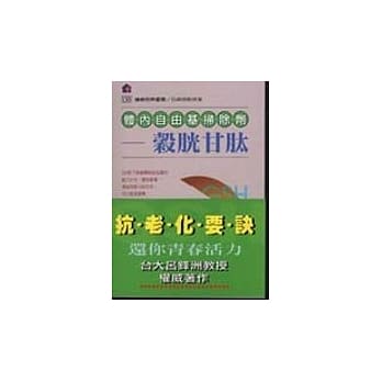 体内自由基扫除剂 : 谷胱甘笘 pdf epub mobi 电子书 下载