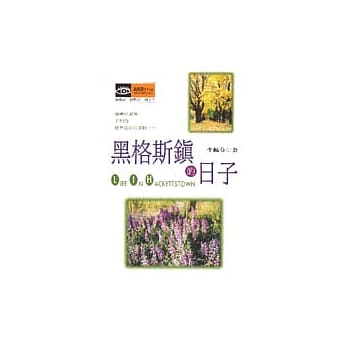 黑格斯镇的日子 pdf epub mobi 电子书 下载