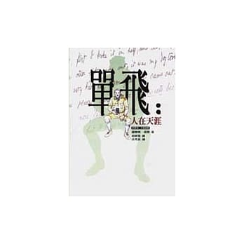 单飞：人在天涯 pdf epub mobi 电子书 下载