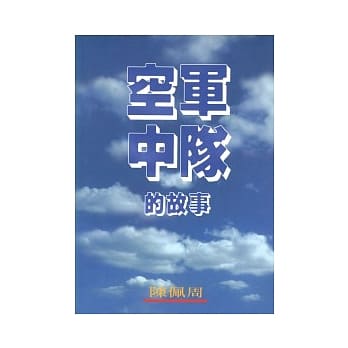 空军中队的故事 pdf epub mobi 电子书 下载