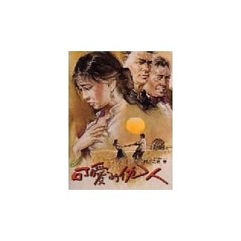 可爱的仇人【下】 pdf epub mobi 电子书 下载