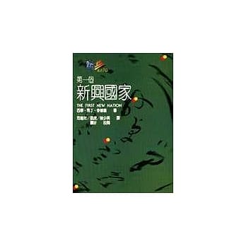 第一个新兴国家 pdf epub mobi 电子书 下载