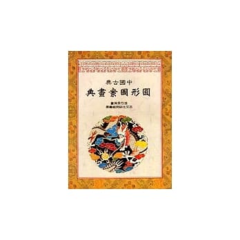 中国古典圆形图案画典 pdf epub mobi 电子书 下载