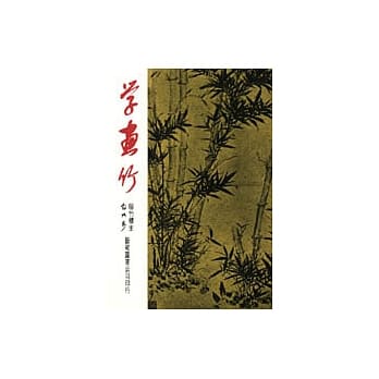 学画竹 pdf epub mobi 电子书 下载