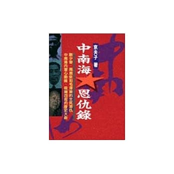中南海恩仇录 pdf epub mobi 电子书 下载