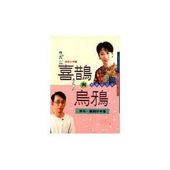 喜鹊与乌鸦－幽默双口组 pdf epub mobi 电子书 下载