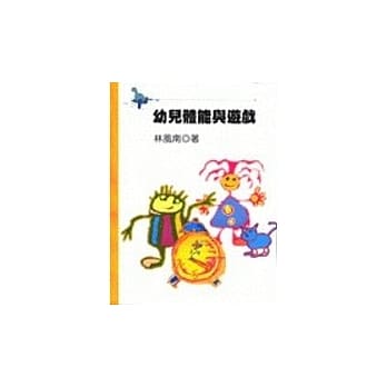 幼儿体能与游戏(林) pdf epub mobi 电子书 下载