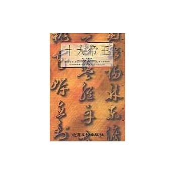【十大系列22】十大帝王 pdf epub mobi 电子书 下载