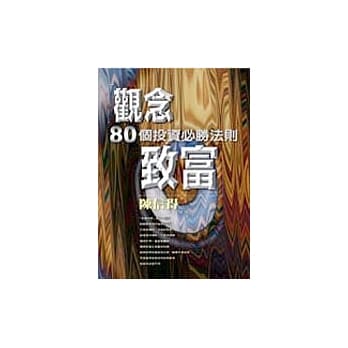 观念致富－80个投资必胜法则 pdf epub mobi 电子书 下载