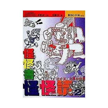 怪怪书‧怪怪读〈2〉 pdf epub mobi 电子书 下载