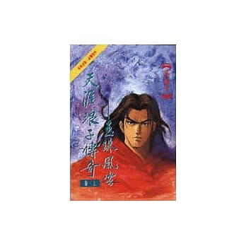 天涯浪子传奇＜上＞玉珠风云 pdf epub mobi 电子书 下载