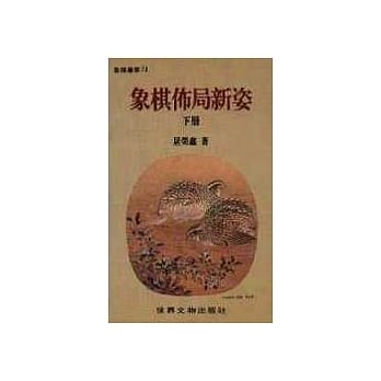 象棋佈局新姿（下） pdf epub mobi 电子书 下载