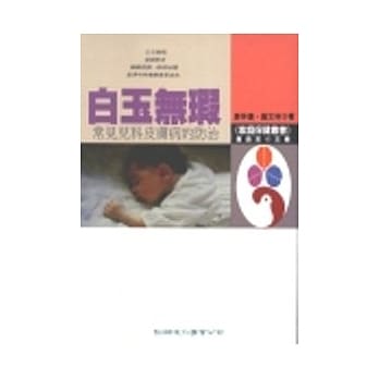 白玉无瑕－常见儿科皮肤病的防治 pdf epub mobi 电子书 下载