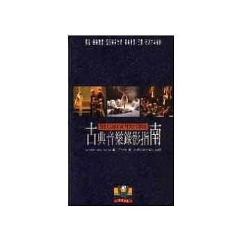 古典音乐录影指南 pdf epub mobi 电子书 下载
