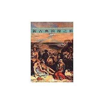 新古典浪漫之旅 pdf epub mobi 电子书 下载