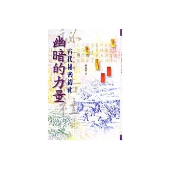 幽暗的力量－古代祕密结社 pdf epub mobi 电子书 下载