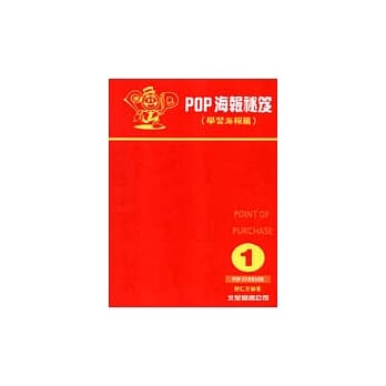 POP海报祕笈-1学习海报篇 pdf epub mobi 电子书 下载