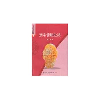 汉字发展史话 pdf epub mobi 电子书 下载