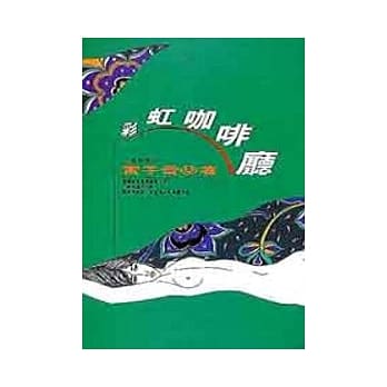 彩虹咖啡厅 pdf epub mobi 电子书 下载