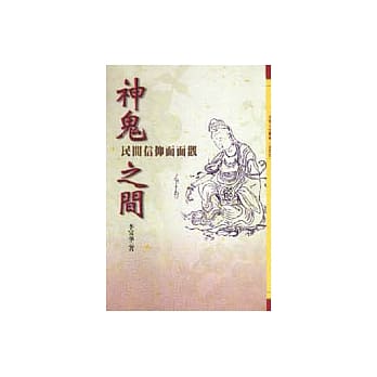 神鬼之间-民间信仰面面观 pdf epub mobi 电子书 下载