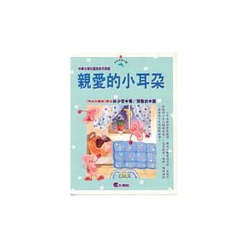 亲爱的小耳朵 pdf epub mobi 电子书 下载
