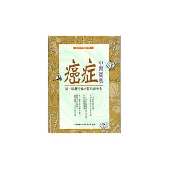 癌症中医宝典 pdf epub mobi 电子书 下载