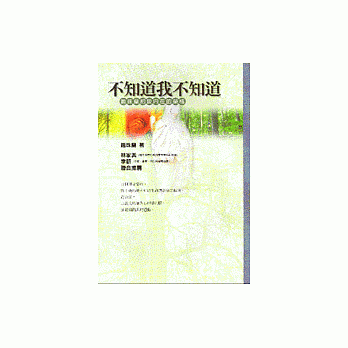 不知道我不知道－赵珠兰约谈内在的荣格 pdf epub mobi 电子书 下载