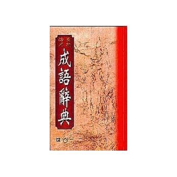 最新活用成语辞典 pdf epub mobi 电子书 下载