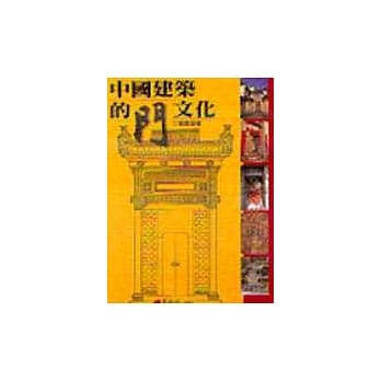 中国建筑的门文化 pdf epub mobi 电子书 下载