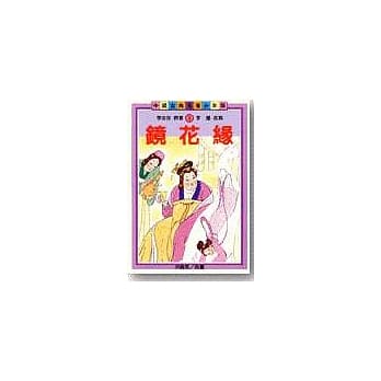 镜花缘(青少年版) pdf epub mobi 电子书 下载