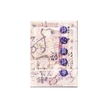 诗心与诗学 pdf epub mobi 电子书 下载