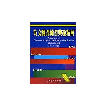 英文翻译练习典范精解(平) pdf epub mobi 电子书 下载