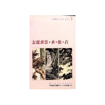怎样画云．水．松．石 pdf epub mobi 电子书 下载