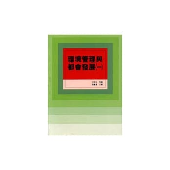 环境管理与都会发展(一) pdf epub mobi 电子书 下载