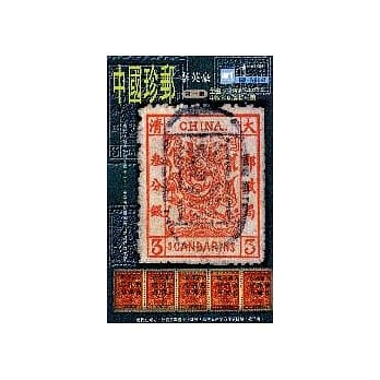 中国珍邮 pdf epub mobi 电子书 下载