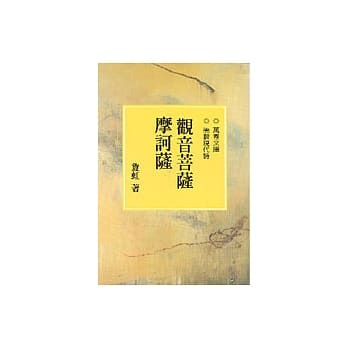观音菩萨摩诃萨 pdf epub mobi 电子书 下载