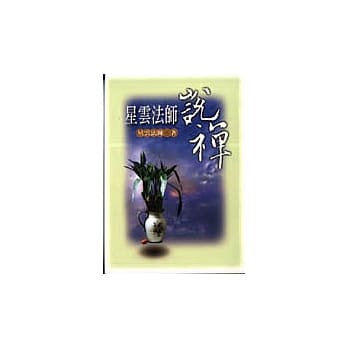 星云法师说禅 pdf epub mobi 电子书 下载