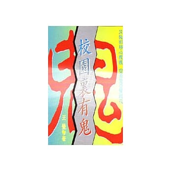 校园里有鬼 pdf epub mobi 电子书 下载