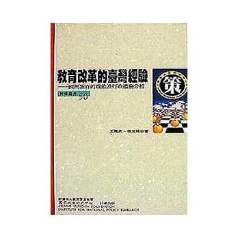 教育改革的台湾经验─国民教育的政策及行政措施分析 pdf epub mobi 电子书 下载
