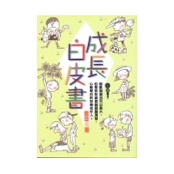成长白皮书 pdf epub mobi 电子书 下载