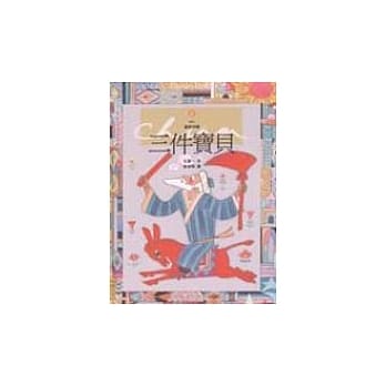 三件宝贝 pdf epub mobi 电子书 下载