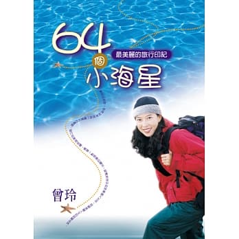 64个小海星 pdf epub mobi 电子书 下载