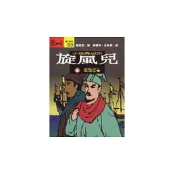 旋风儿 : 小说郑成功(壹) pdf epub mobi 电子书 下载
