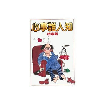 心事谁人知 pdf epub mobi 电子书 下载