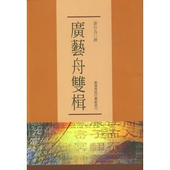 广艺舟双楫 pdf epub mobi 电子书 下载