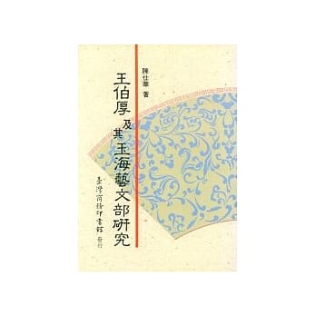 王伯厚及其玉海艺文部研究 pdf epub mobi 电子书 下载